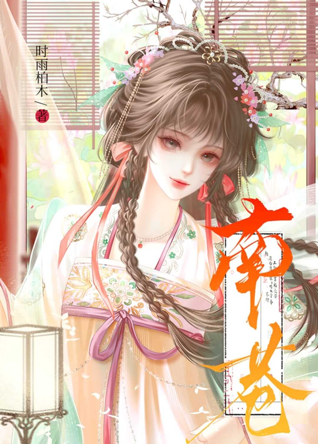 【资源】《南巷》作者：時雨柏木【完结】