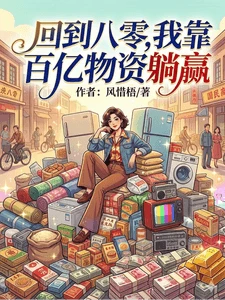 【资源】《回到八零，我靠百亿物资躺赢》作者：风惜梧【完结】