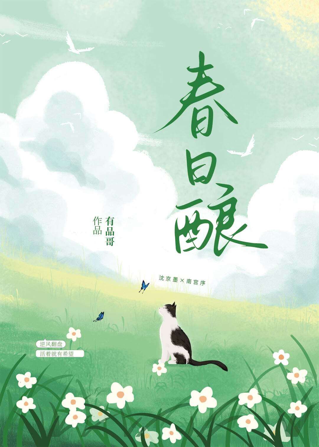 【资源】《春日酿》作者：有品哥【完结】