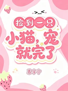 【资源】《捡到一只小猫，宠就完了》作者：慕宇宁【完结】