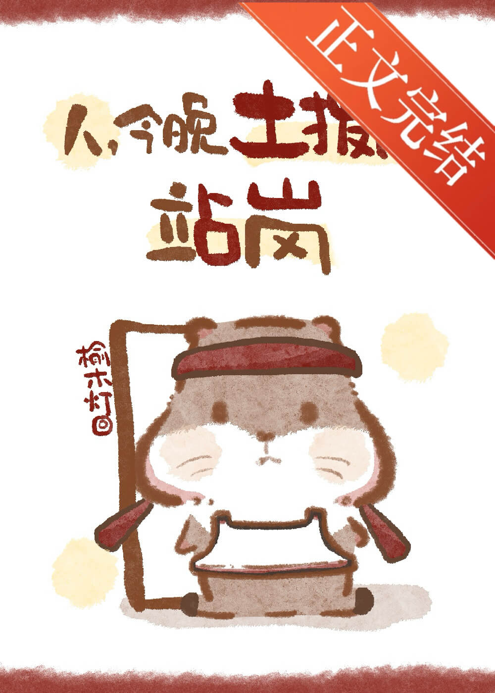【资源】《笨蛋土拨鼠站岗日志》作者：榆木灯【完结】