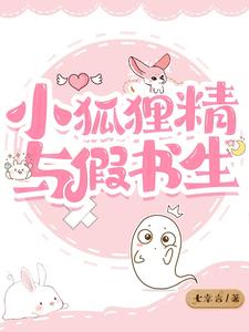 【资源】《小狐狸精与假书生》作者：七幸言【完结】