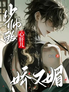 【资源】《少帅的心肝儿娇又媚》作者:祁萱【完结+番外】