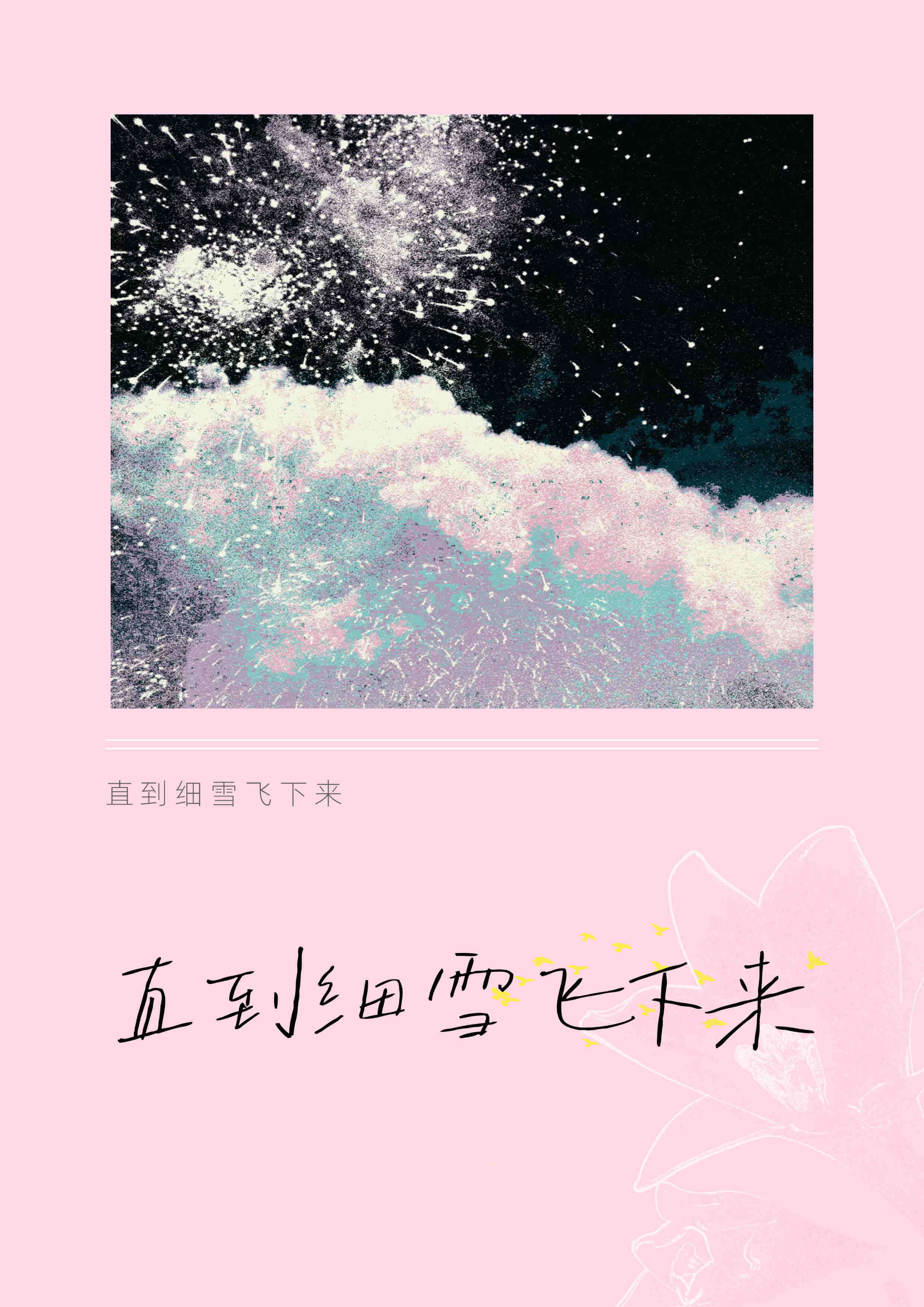 【资源】《直到细雪飞下来》作者：许宜游【完结+番外】
