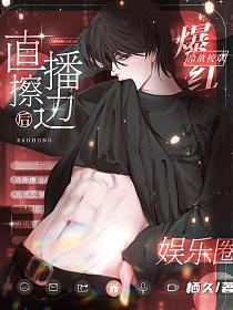 【资源】《直播擦边后，冷欲校草爆红娱乐圈》作者：栖久【完结】