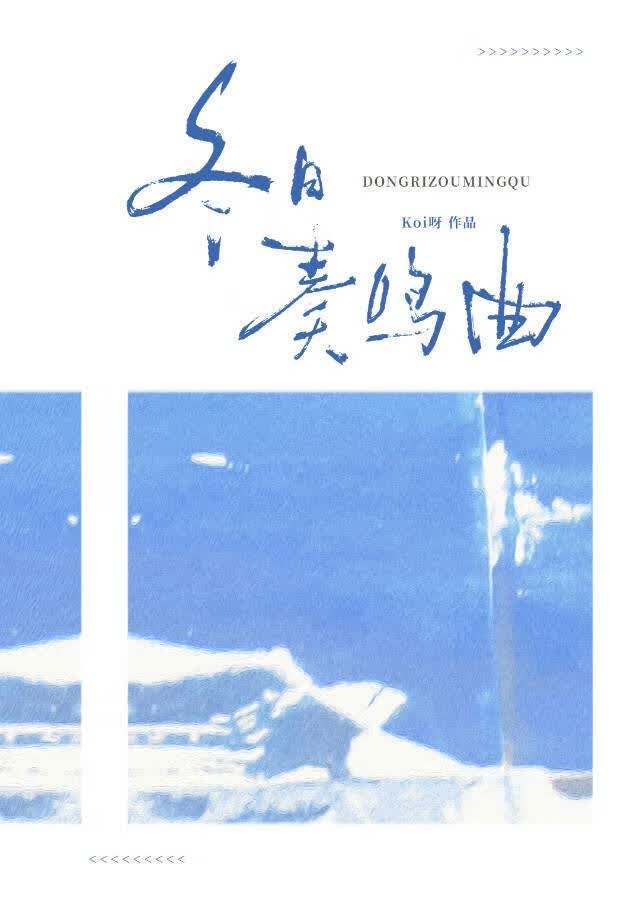 【资源】《冬日奏鸣曲》作者：koi呀【完结】