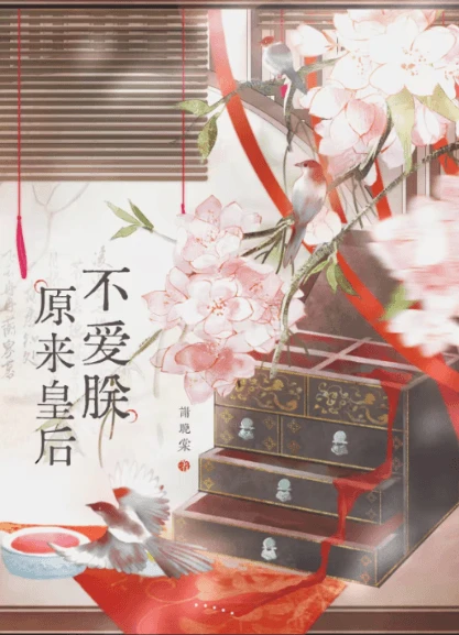 【资源】《原来皇后不爱朕》作者：谢晚棠【完结+番外】
