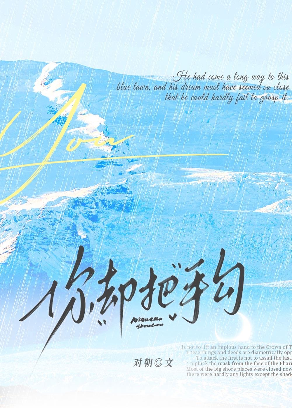 【资源】《你却把手勾》作者：对朝【完结】