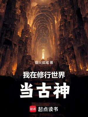 【资源】《我在修行世界当古神》作者：烟火成城【完结】