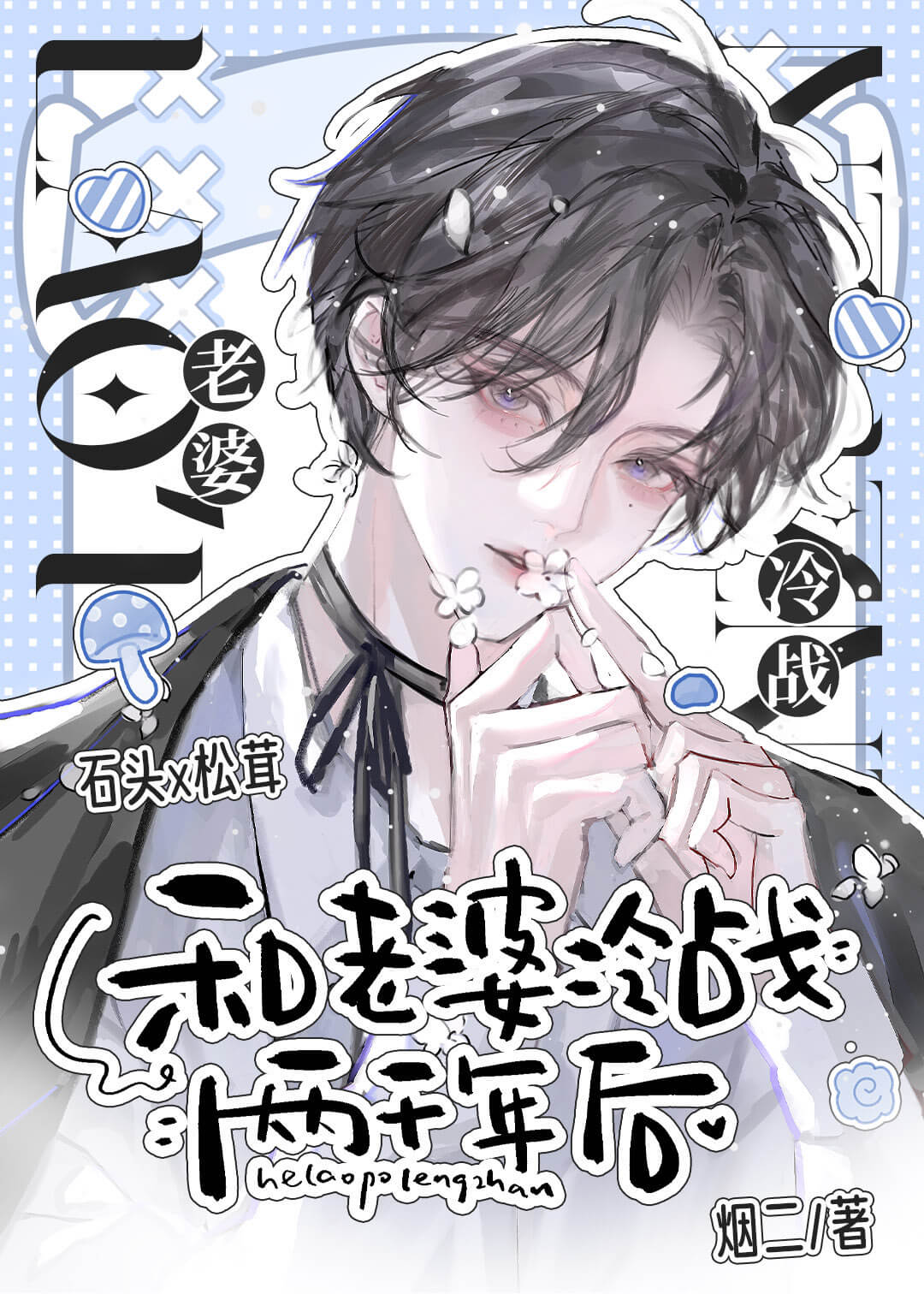 【资源】《和老婆冷战两千年后》作者：烟二【完结】