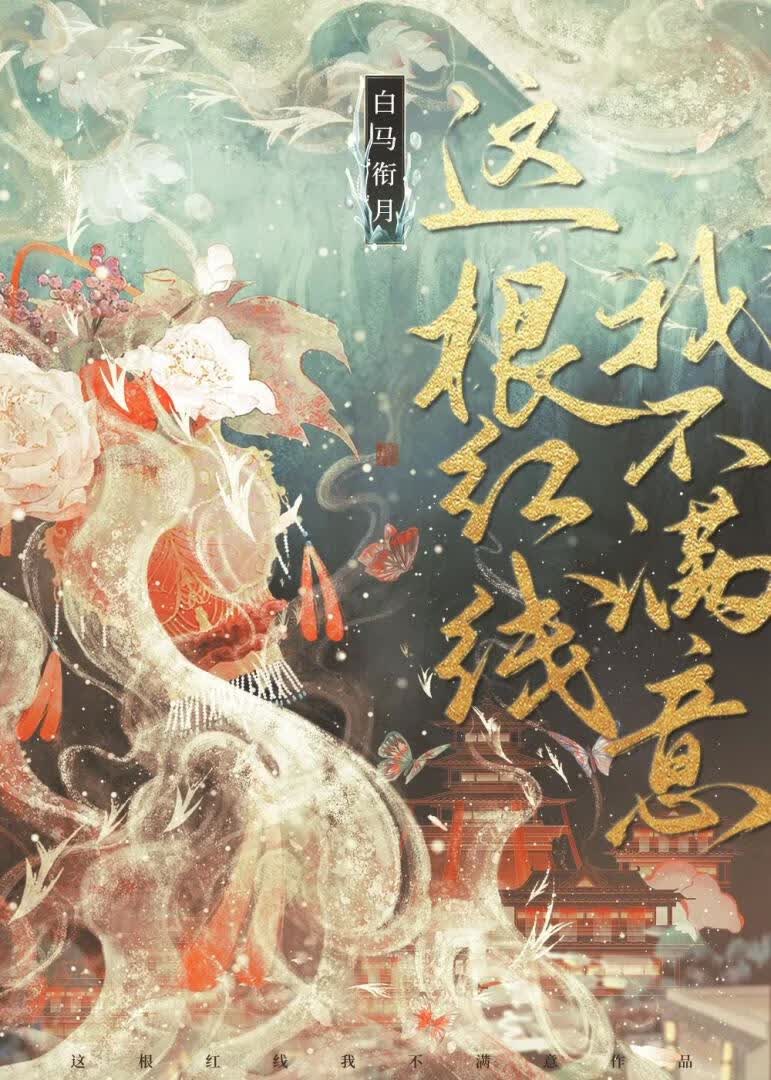 【资源】《这根红线我不满意》作者：白马衔月【完结+番外】