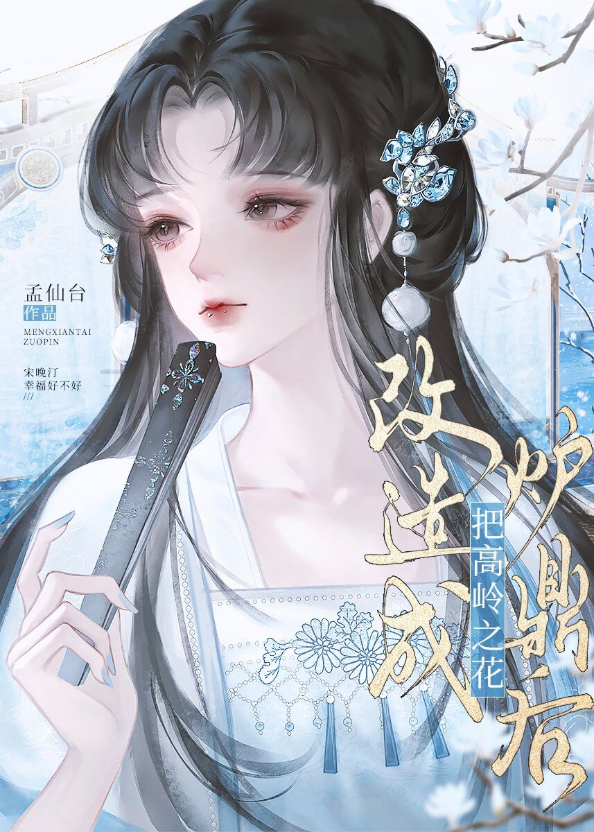 【资源】《把高岭之花改造成炉鼎后》作者：孟仙台【完结】