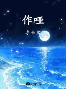 【资源】《作哑》作者：李来禽【CP完结】