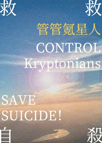 【资源】《（综英美同人）[综英美]管管氪星人，救救自由！》作者：白灯浅【完结】