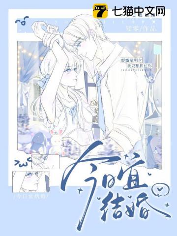 【资源】《今日宜结婚》作者：知零【完结+番外】