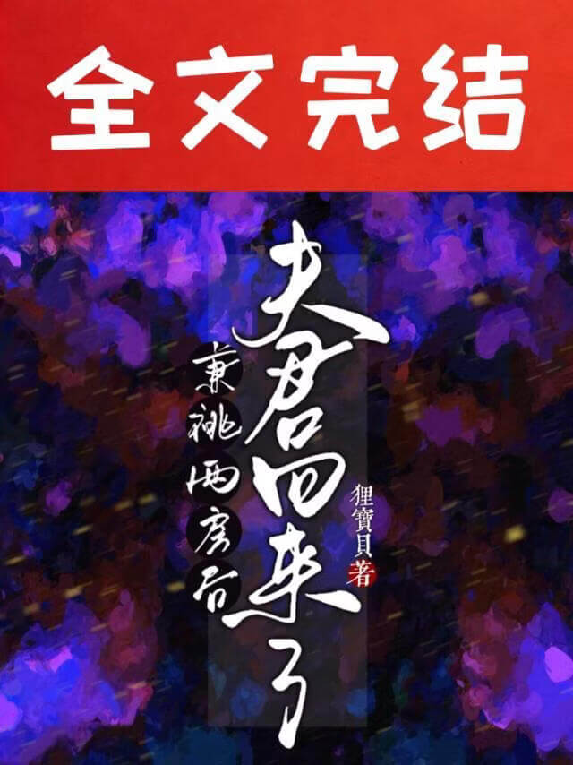 【资源】《改嫁小叔后，夫君回来了》作者：狸宝贝【完结】