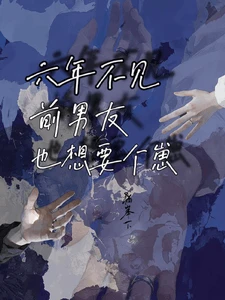 【资源】《六年不见，前男友也想要个崽》作者：栖峰下【完结】