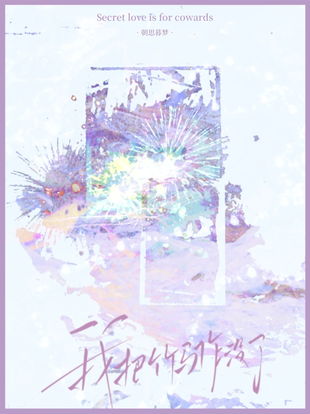 【资源】《我把竹马作没了》作者：朝思暮梦【CP完结+番外】