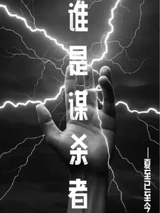 【资源】《谁是谋杀者》作者：夏至已至今【完结+番外】