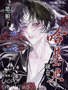 【资源】《恶狼？老婆栓条链子就是哈基米!》作者：月轻影【完结】