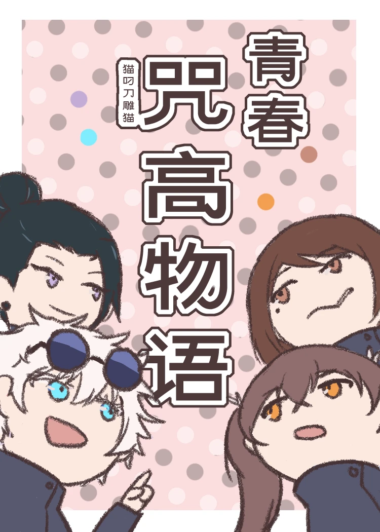 【资源】《（咒回同人）青春咒高物语》作者：猫叼刀雕猫【完结】