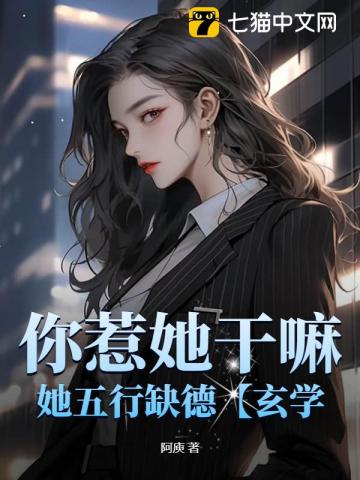 【资源】《你惹她干嘛，她五行缺德【玄学】》作者：阿庾【完结】