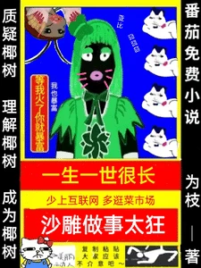 【资源】《一生一世很长，沙雕做事太狂》作者：为枝【完结】