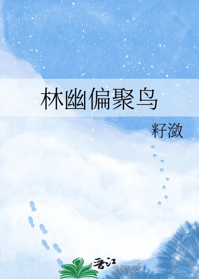 【资源】《林幽偏聚鸟》作者:籽潋【完结】