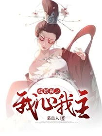 【资源】《（综影视同人）综影视之我心我主》作者：慕良人【完结】