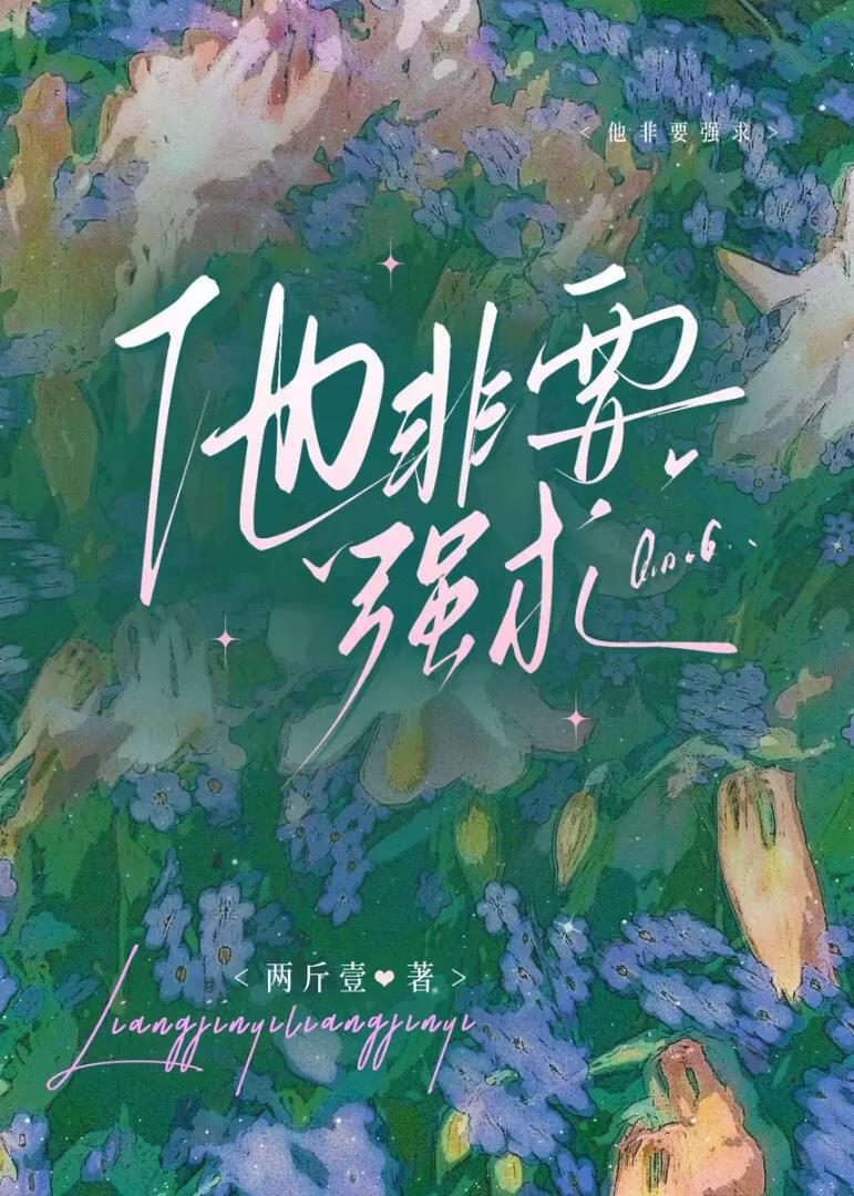 【资源】《他非要强求》作者：两斤壹【完结+番外】