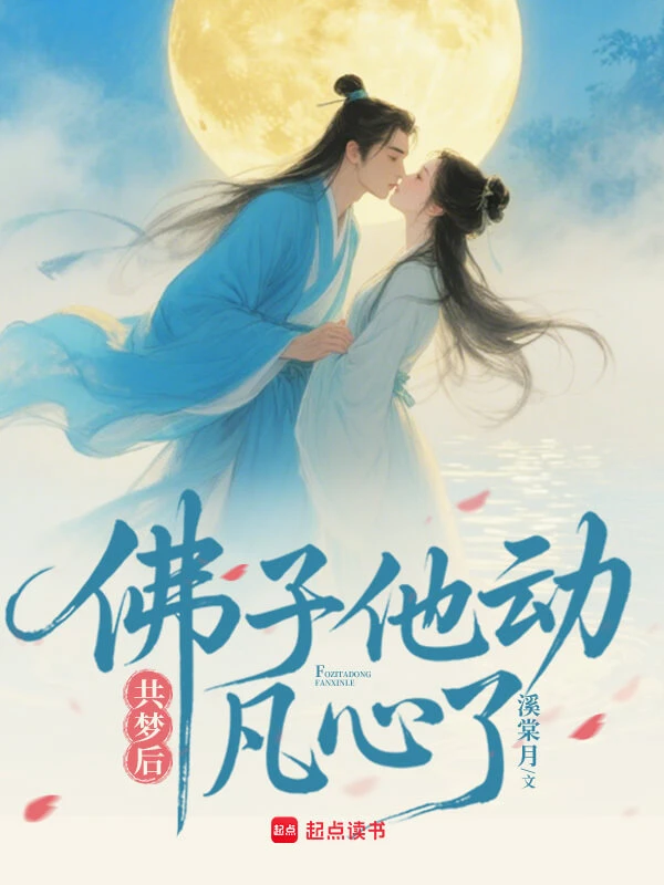 【资源】《共梦后，佛子他动凡心了》作者：溪棠月【完结+番外】