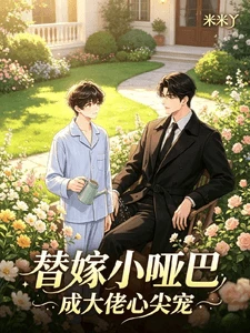 【资源】《替嫁小哑巴成大佬心尖宠》作者：米米丫【完结】