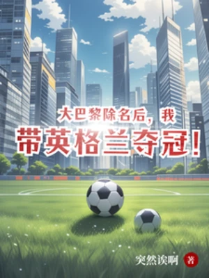 【资源】《从巴黎弃子到三狮队魂》作者：突然诶啊【完结+番外】