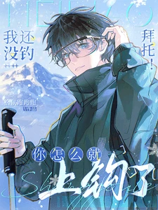 【资源】《拜托！我还没钓你怎么就上钩了》作者：松鼠跑跑跑【完结+番外】