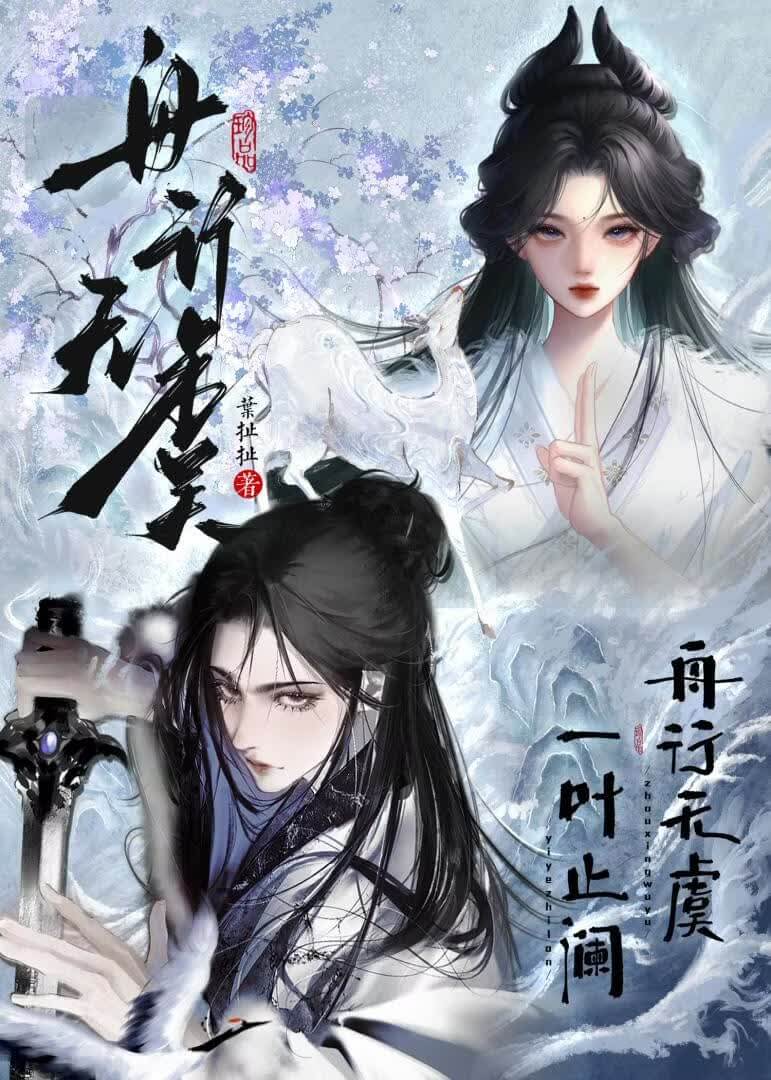【资源】《舟行无虞》作者：孤游【完结】