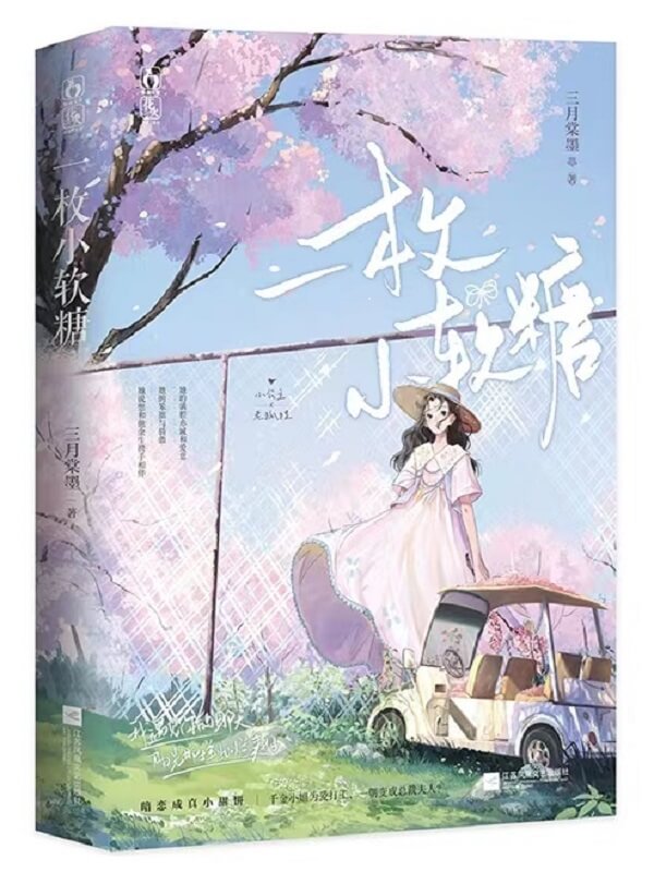 【资源】《一枚小软糖》作者:三月棠墨【完结+番外】