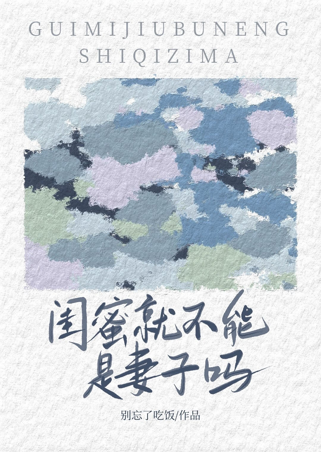 【资源】《闺蜜就不能是妻子吗》作者：别忘了吃饭【完结】