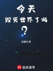 【资源】《今天毁灭世界了吗？》作者：如星也【完结】