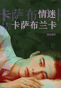 【资源】《情迷卡萨布兰卡》作者：潜水喵【完结+番外】