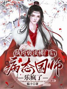 纨绔亵渎佛门后，病态国师乐疯了