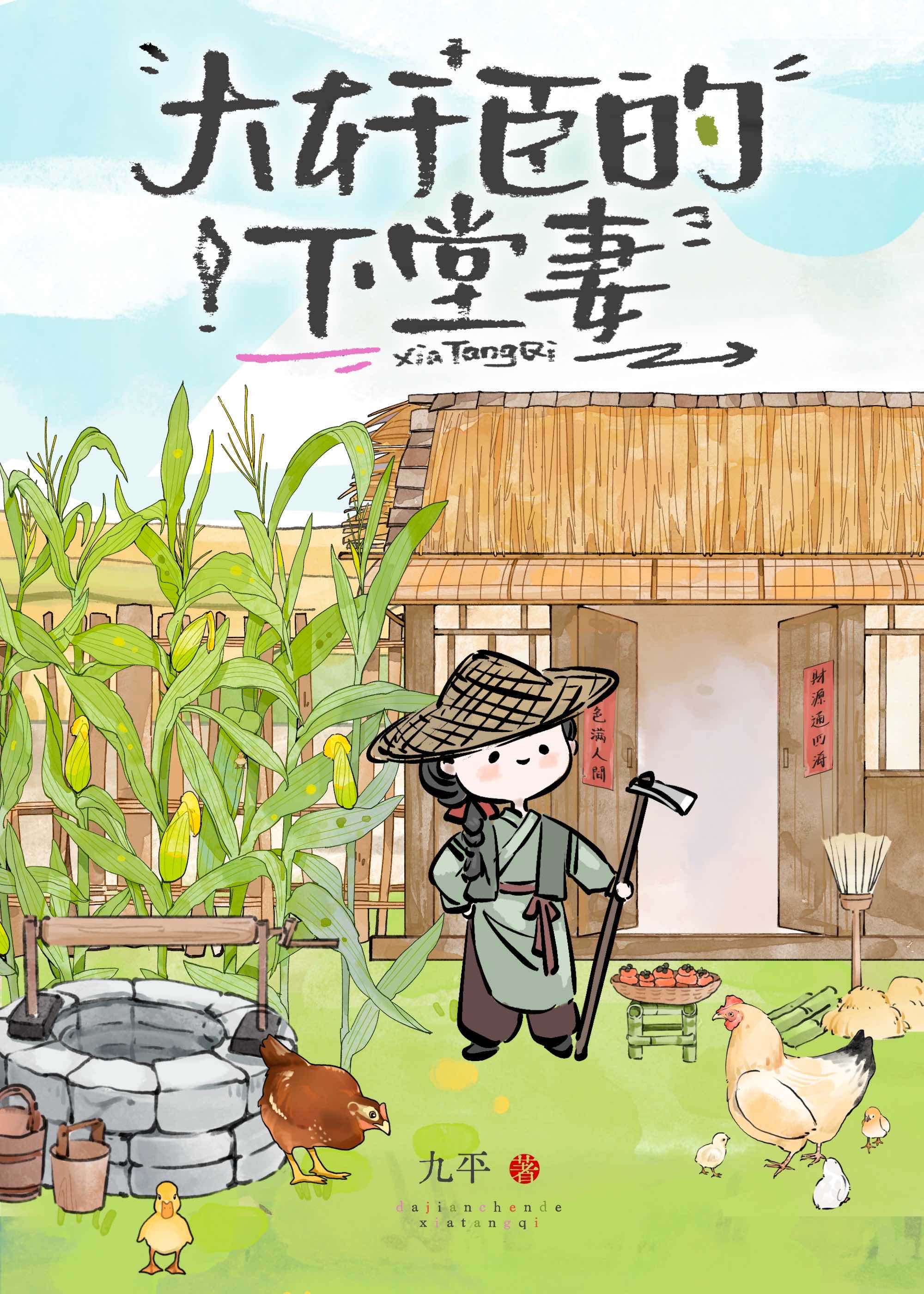 【资源】《大奸臣的下堂妻》作者：九平【完结+番外】