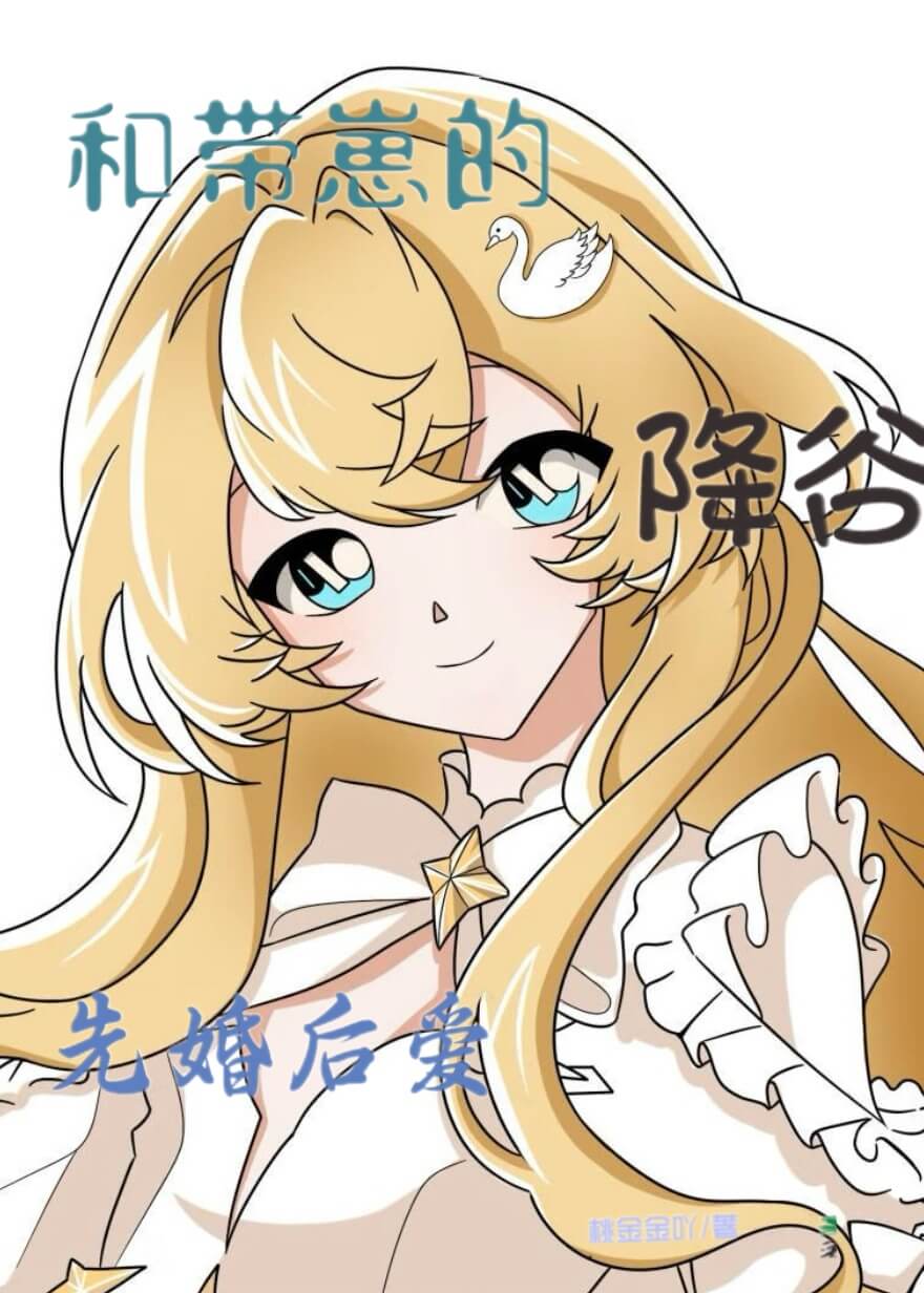 【资源】《（柯南同人）和带崽的降谷先婚后爱》作者：桃金金吖【完结】