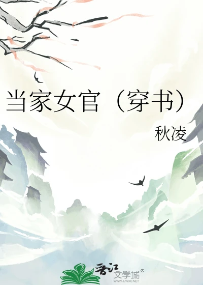 【资源】《当家女官(穿书)》作者:秋凌【完结+番外】