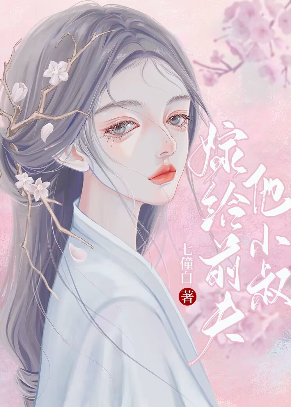 【资源】《和离后嫁给了前夫他小叔》作者:七僮白【完结】