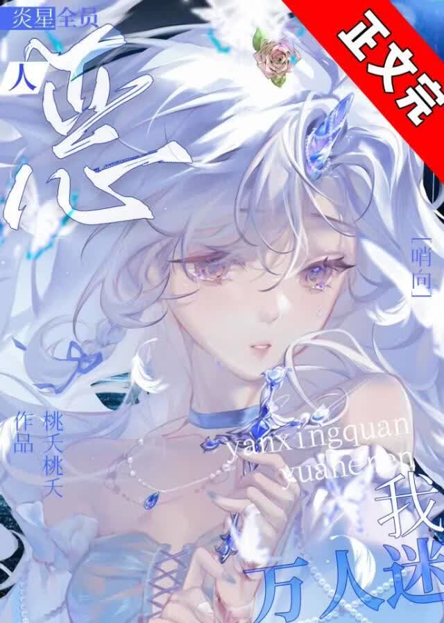 【资源】《如何驯服11只S级恶犬》作者：清辞不晚【完结】