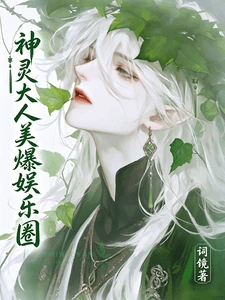 【资源】《树灵娱乐圈收集信仰日常》作者:词镜【完结+番外】