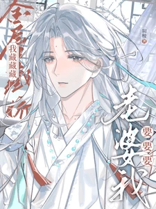 【资源】《金屋藏娇我藏藏藏，老婆我要要要》作者：玥桉【完结】