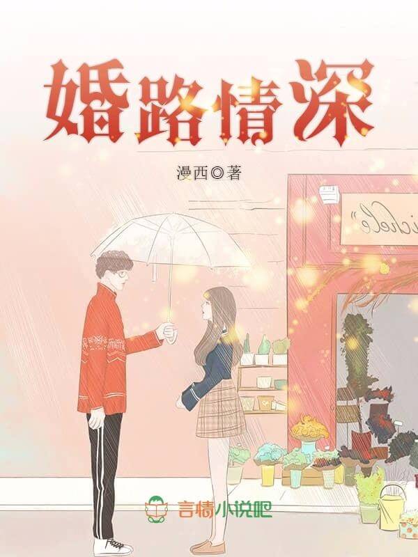 【资源】《婚路情深》作者:漫西【完结】