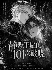 【资源】《静默王庭的101次破晓》作者:江涌清泉【完结】