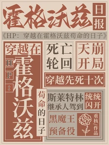 【资源】《(HP同人)HP:穿越在霍格沃茨苟命的日子》作者:重核【完结+番外】